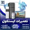 تعمیرات ایستکول روشاید سرویس